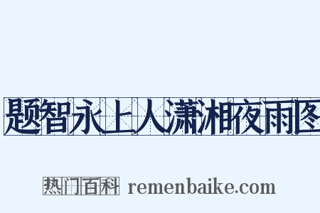 题智永上人潇湘夜雨图是什么意思的图片